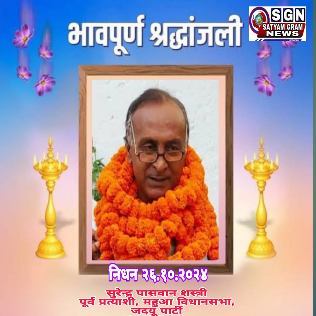निधन : सुरेंद्र पासवान शास्त्री, पूर्व प्रत्याशी महुआ विधानसभा जदयू।