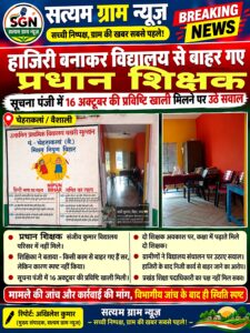 प्रधान शिक्षक गायब! बखरी सुल्तान 